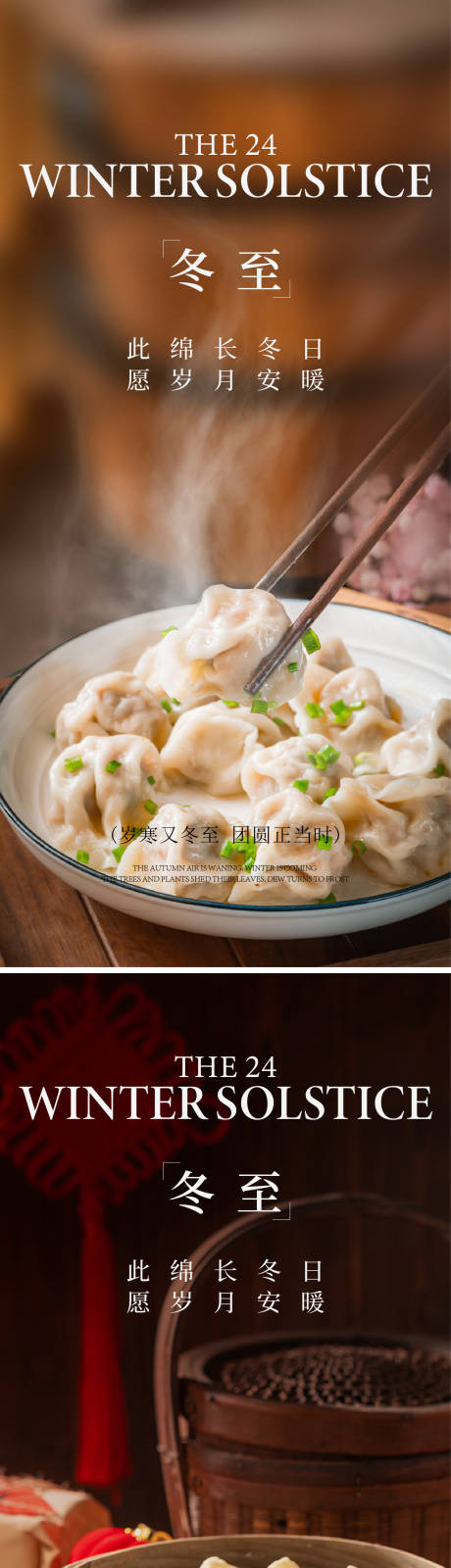 源文件下载【享设计】搜索编号：10240033136433673【冬至海报】