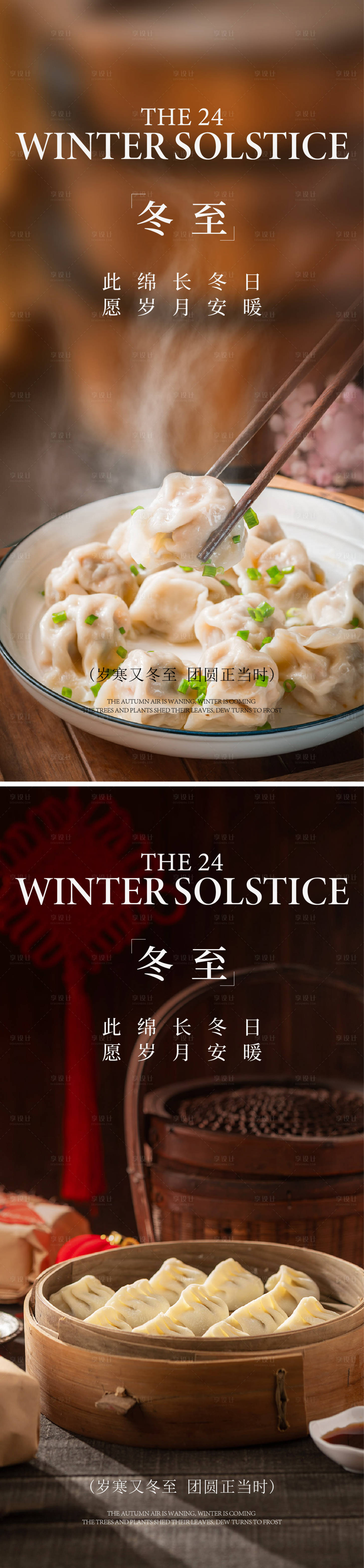 源文件下载【享设计】搜索编号：10240033136433673【冬至海报】