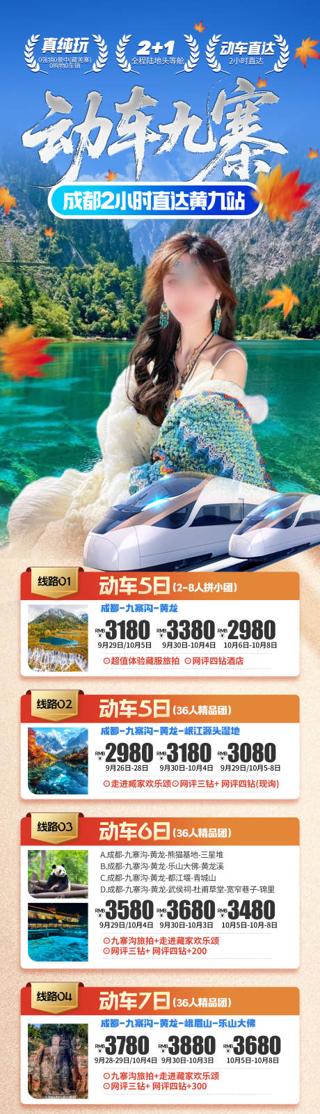 源文件下載【享設計】搜索編號：42480033104491098【重慶九寨溝國慶旅游合集】