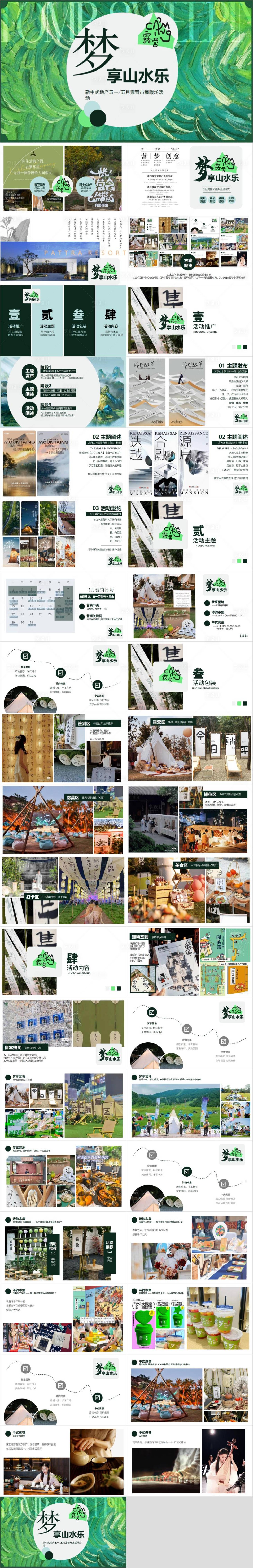 源文件下载【享设计】搜索编号：82430033095136263【五月露营市集主题活动策划方案】