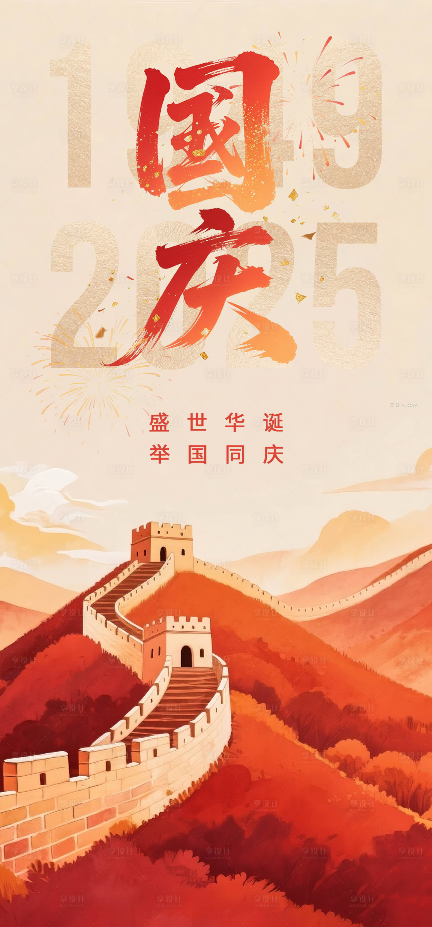 源文件下载【享设计】搜索编号：65370032903417054【国庆海报】