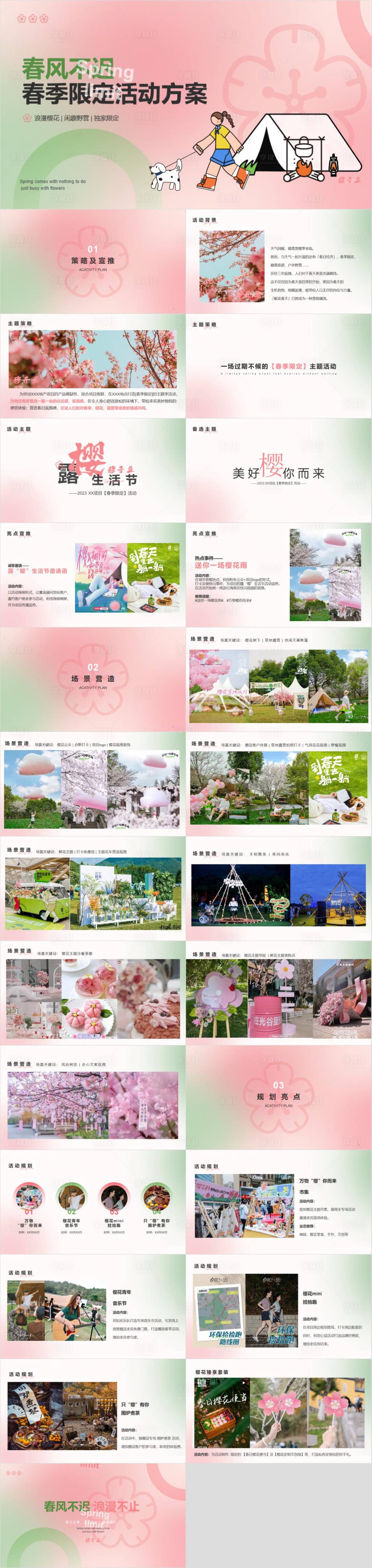 源文件下载【享设计】搜索编号：24020033252029362【春季樱花露营主题活动方案PPT】