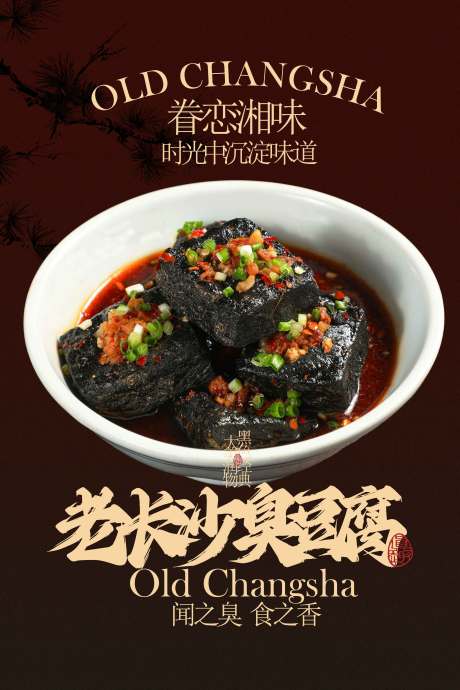 源文件下载【享设计】搜索编号：34490033311251208【老长沙臭豆腐美食活动宣传海报】