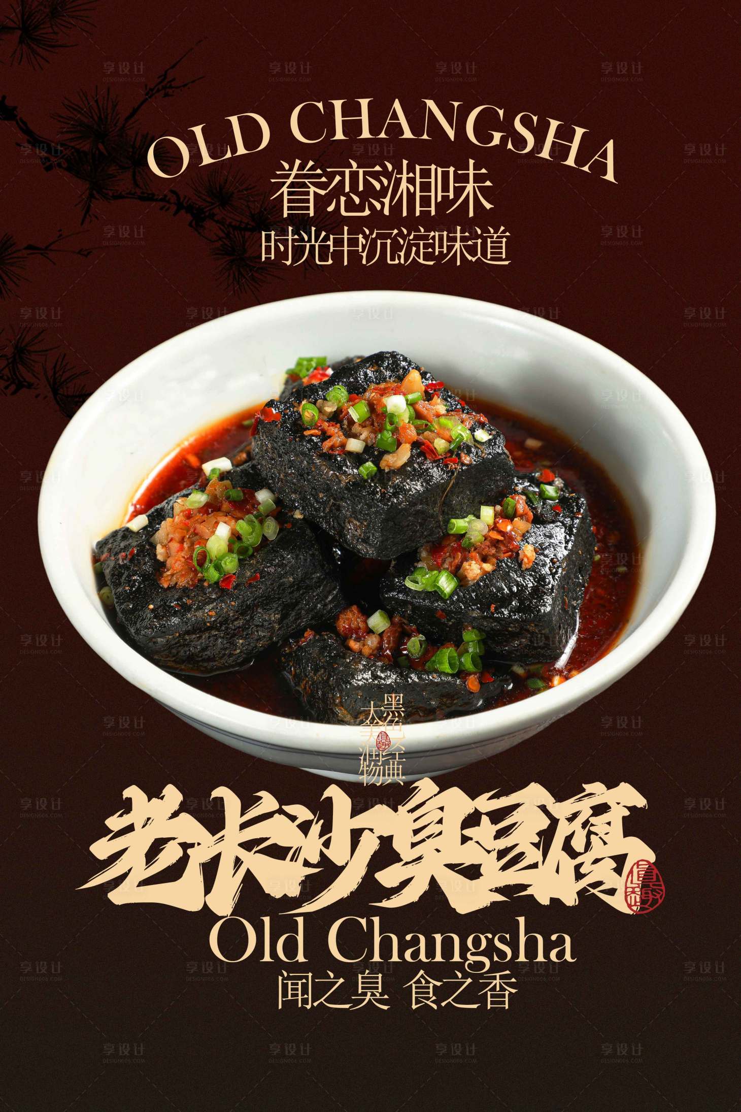 源文件下载【享设计】搜索编号：34490033311251208【老长沙臭豆腐美食活动宣传海报】