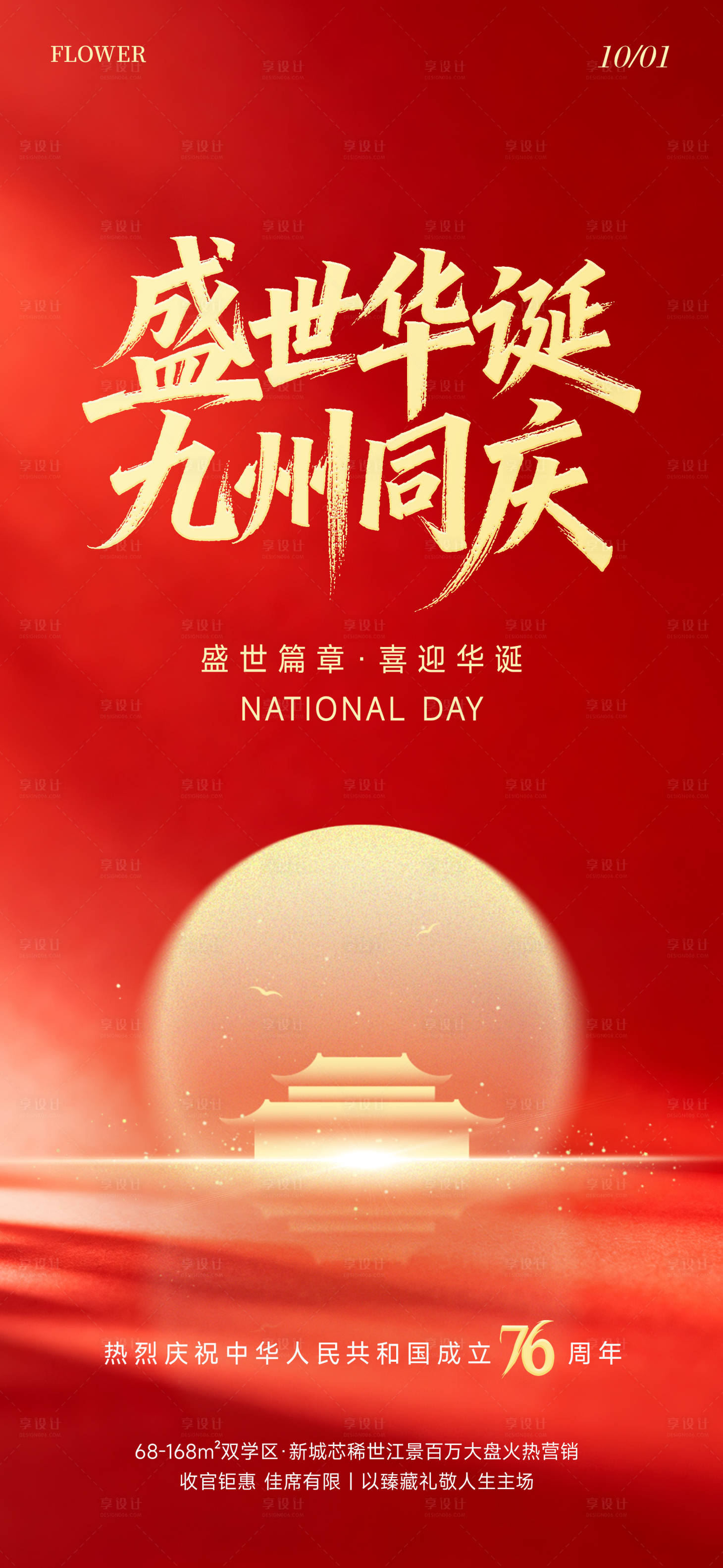 源文件下载【享设计】搜索编号：79910033040356304【国庆节海报】