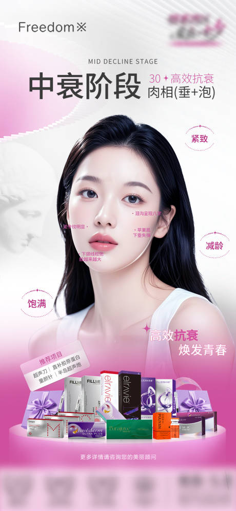 源文件下载【享设计】搜索编号：60940032866127074【医美面部抗衰产品宣传海报】