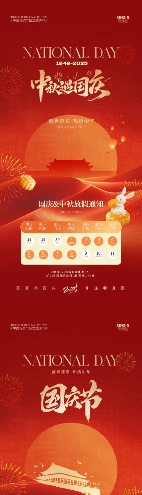 源文件下載【享設(shè)計(jì)】搜索編號(hào)：85430032950585396【國(guó)慶節(jié)中秋節(jié)放假通知海報(bào)】