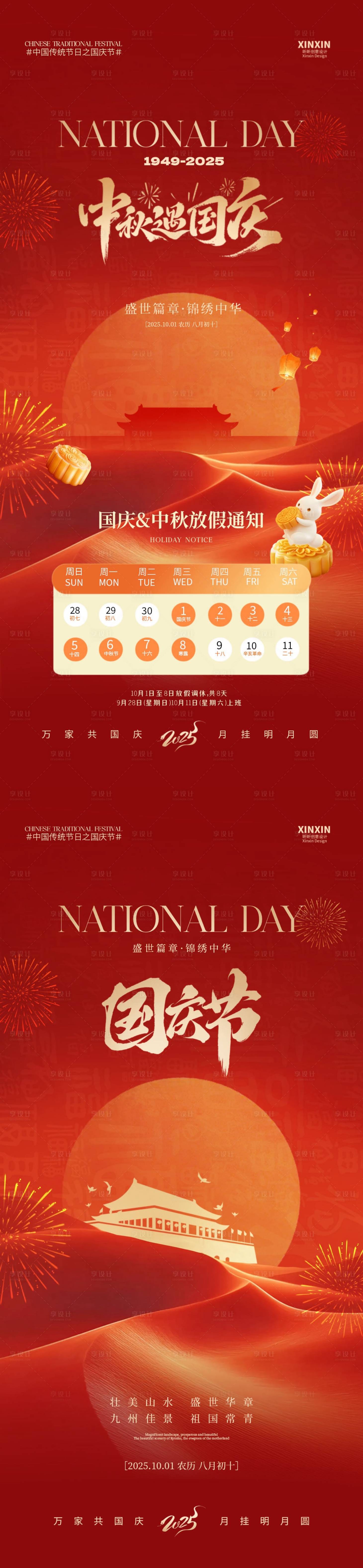 源文件下载【享设计】搜索编号：85430032950585396【国庆节中秋节放假通知海报】