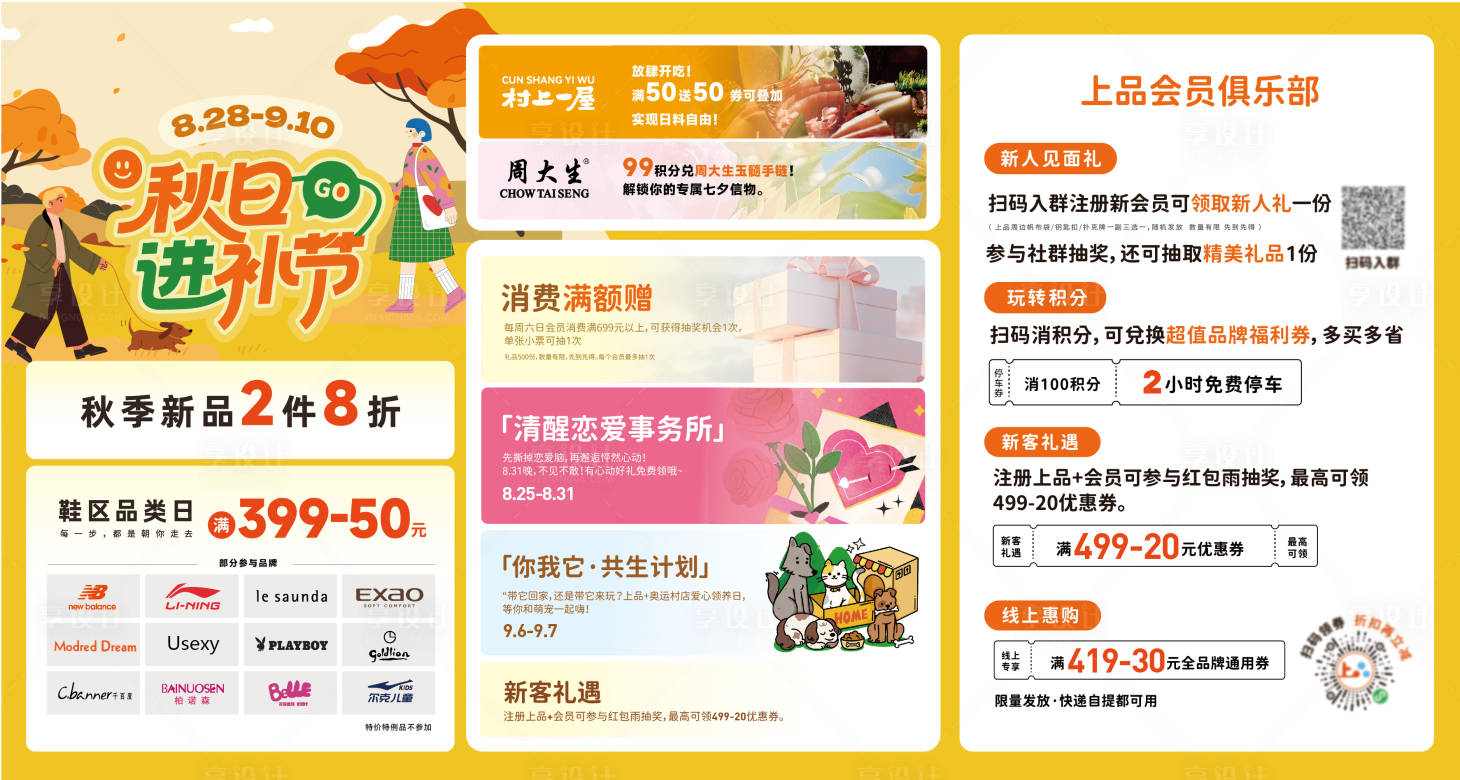 源文件下载【享设计】搜索编号：99510032834481640【商场秋日促销活动宣传海报展板】