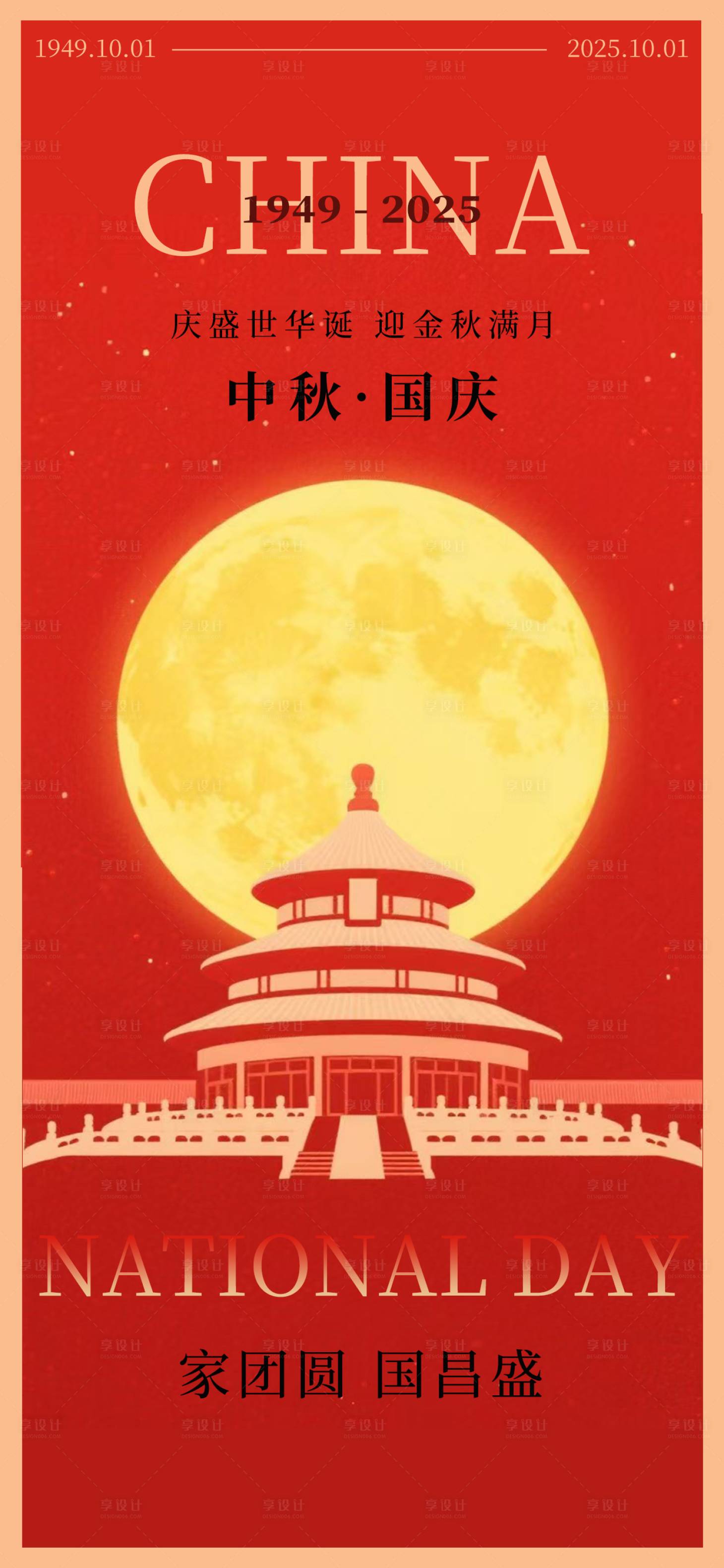 源文件下载【享设计】搜索编号：52920033285488587【中秋国庆海报】