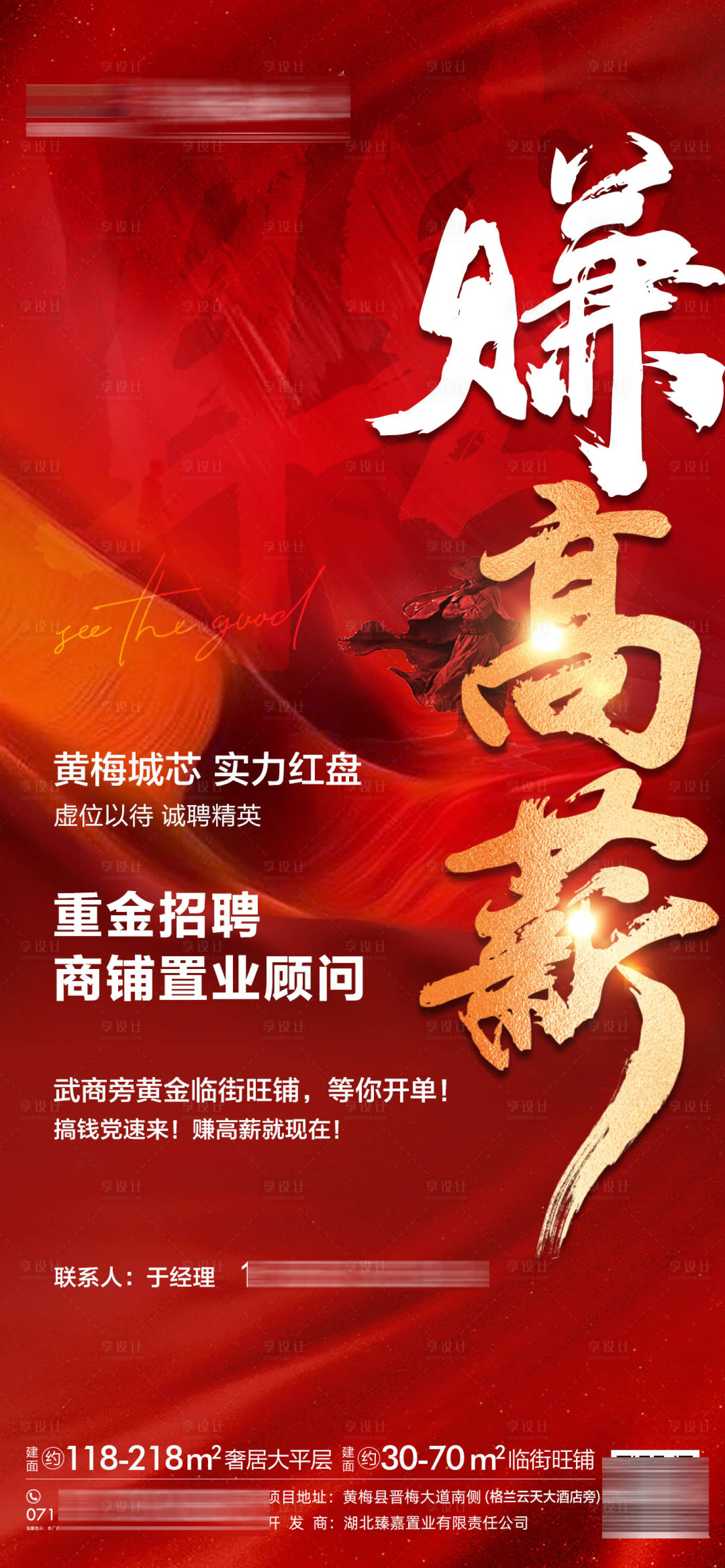 源文件下载【享设计】搜索编号：56930032895073897【地产商铺招聘海报】