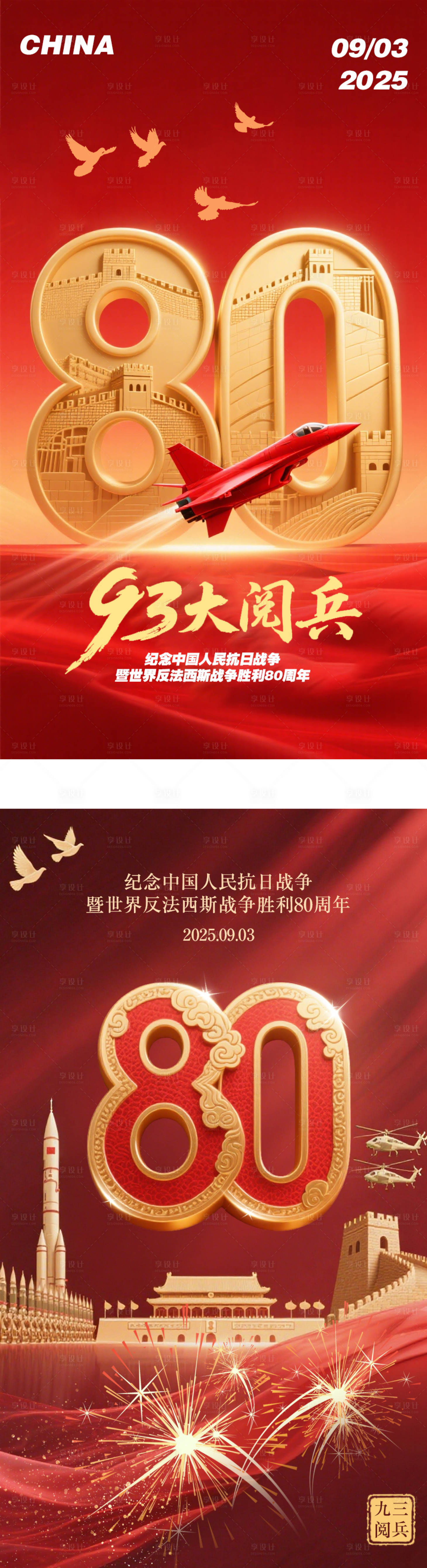 源文件下載【享設計】搜索編號：91510032851749781【抗戰勝利80周年閱兵海報】