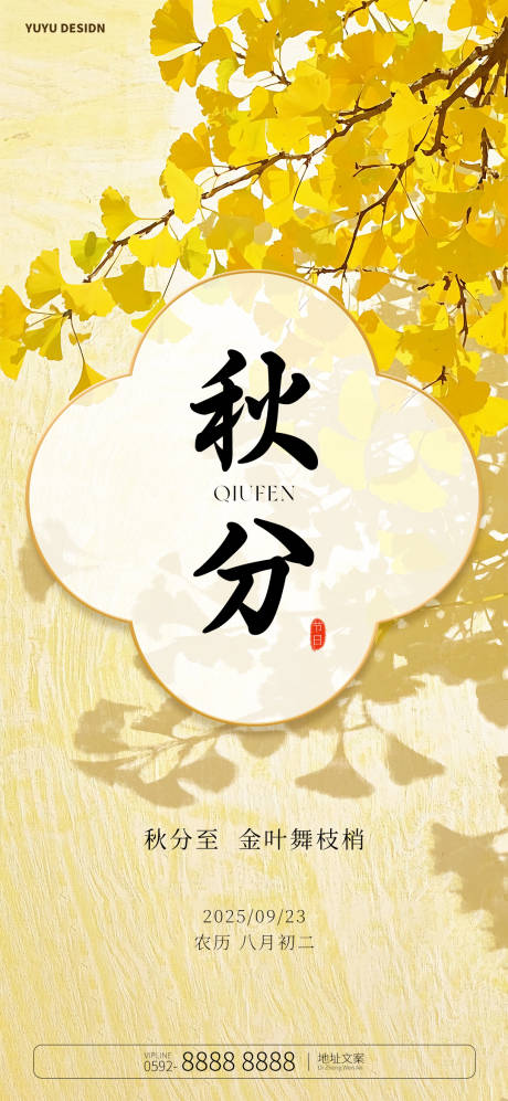源文件下载【享设计】搜索编号：21960032899283910【中式秋分意境节气海报】