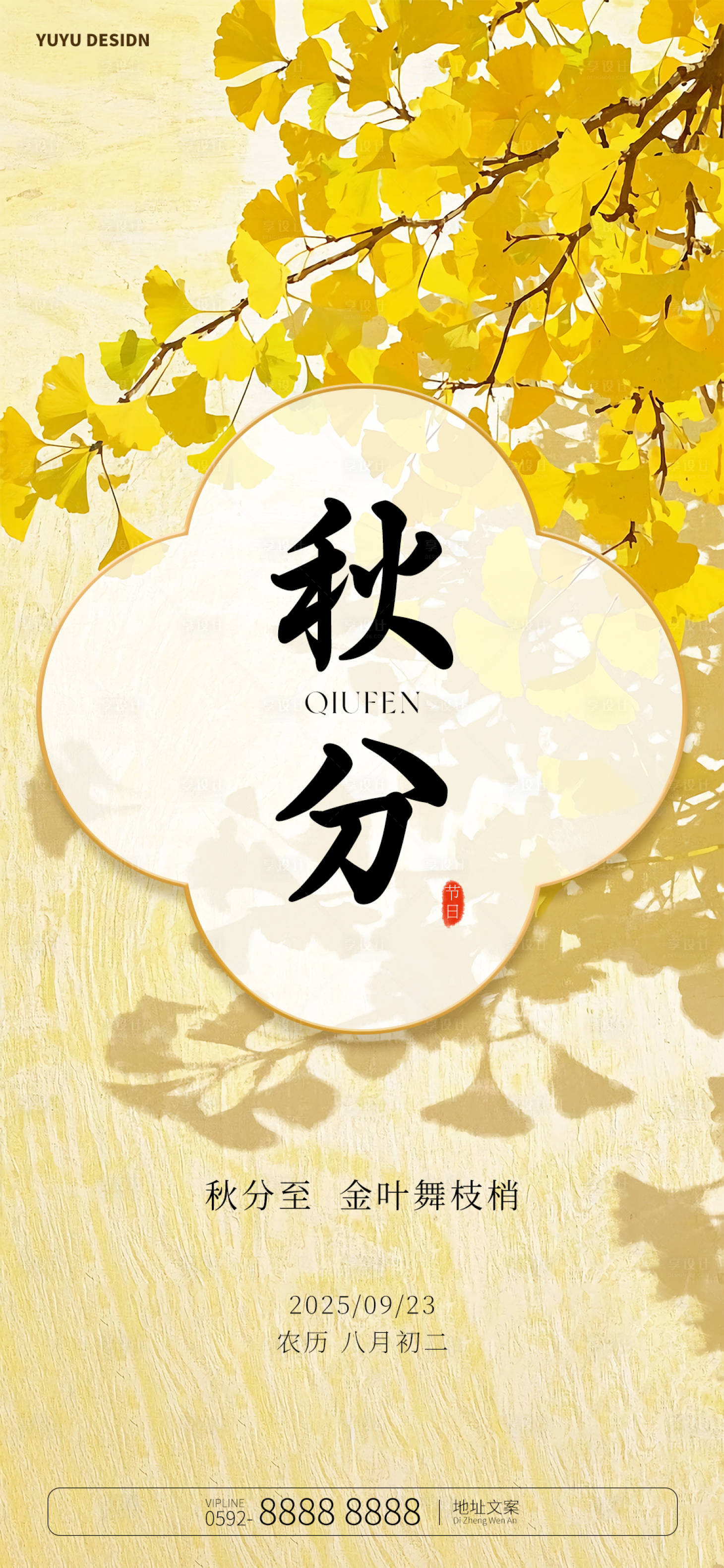 源文件下载【享设计】搜索编号：21960032899283910【中式秋分意境节气海报】