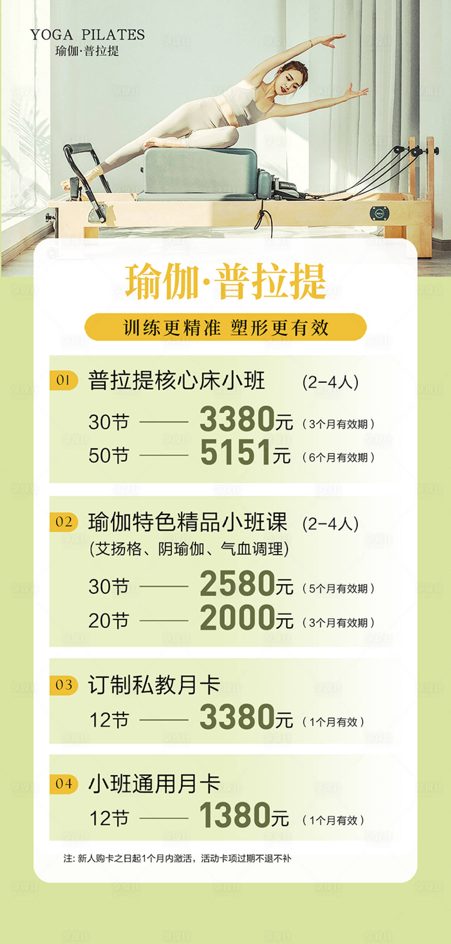 源文件下载【享设计】搜索编号：30500032846504456【瑜伽普拉提小班活动卡项海报周年庆绿】