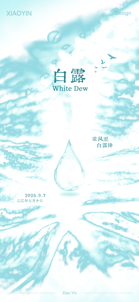 源文件下载【享设计】搜索编号：63890032886263847【白露寒露节气创意海报】