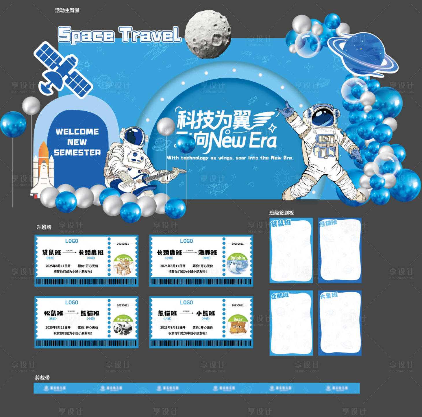 源文件下載【享設(shè)計(jì)】搜索編號(hào)：78910032841117312【幼兒園星際主題活動(dòng)美陳】