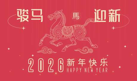 源文件下載【享設(shè)計(jì)】搜索編號(hào)：69780032953891541【2026馬年新年活動(dòng)背景板】