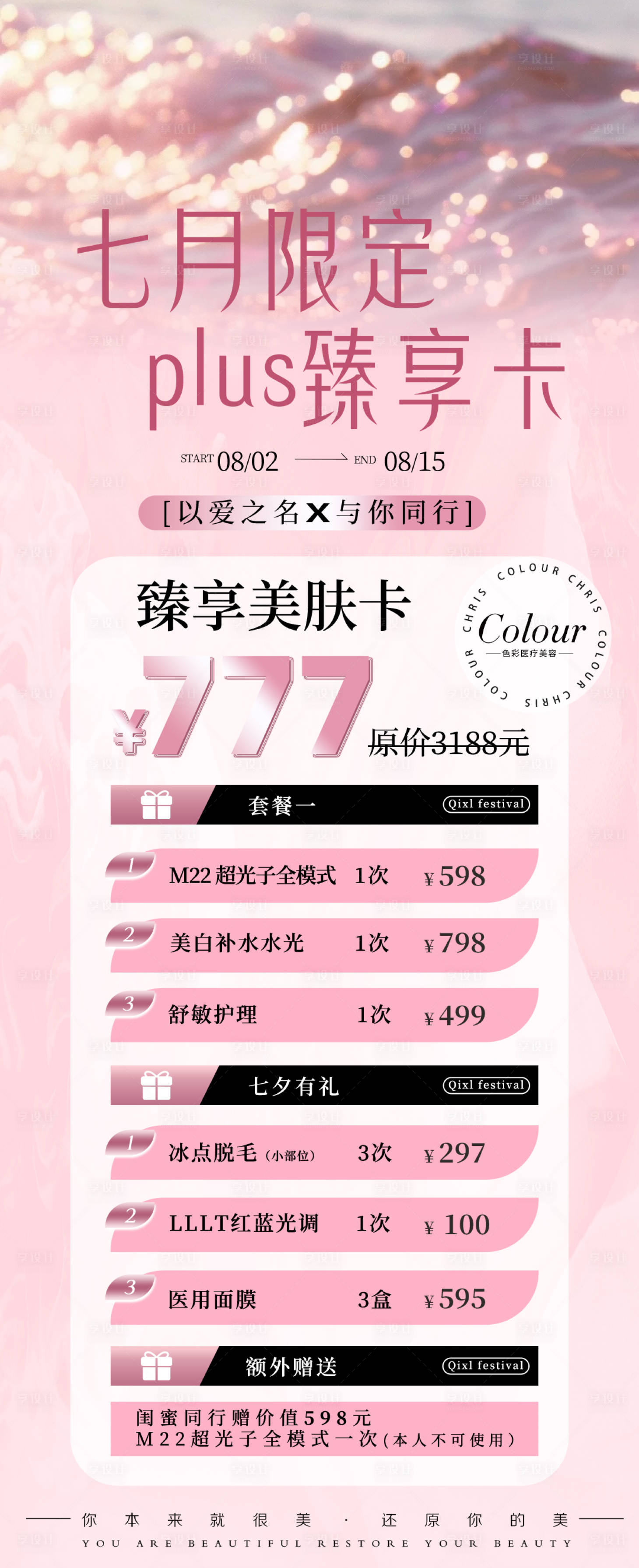 源文件下载【享设计】搜索编号：49320033169325947【七月限定臻享卡粉色创意】