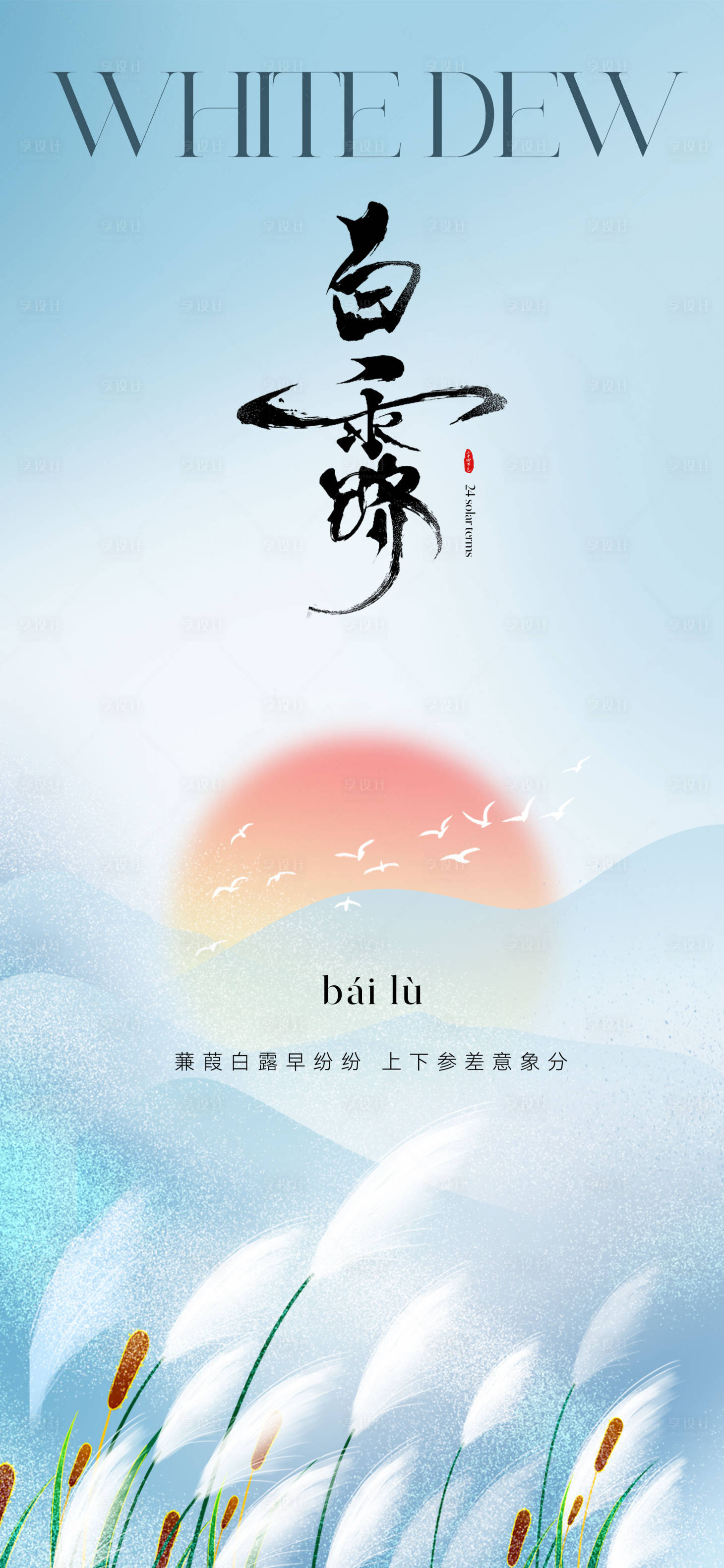 源文件下载【享设计】搜索编号：25780032880961105【白露节气海报】