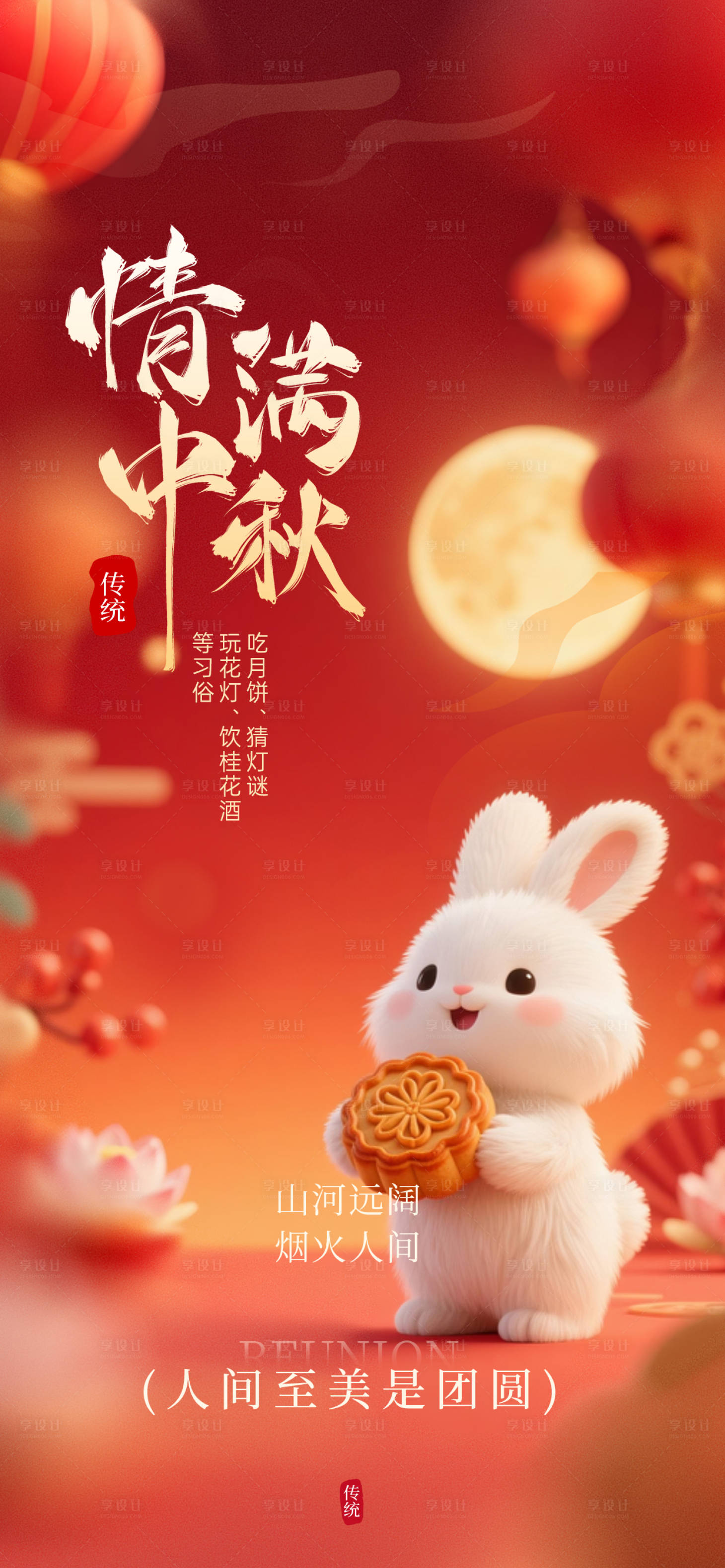 源文件下载【享设计】搜索编号：22430033162604536【中秋佳节】