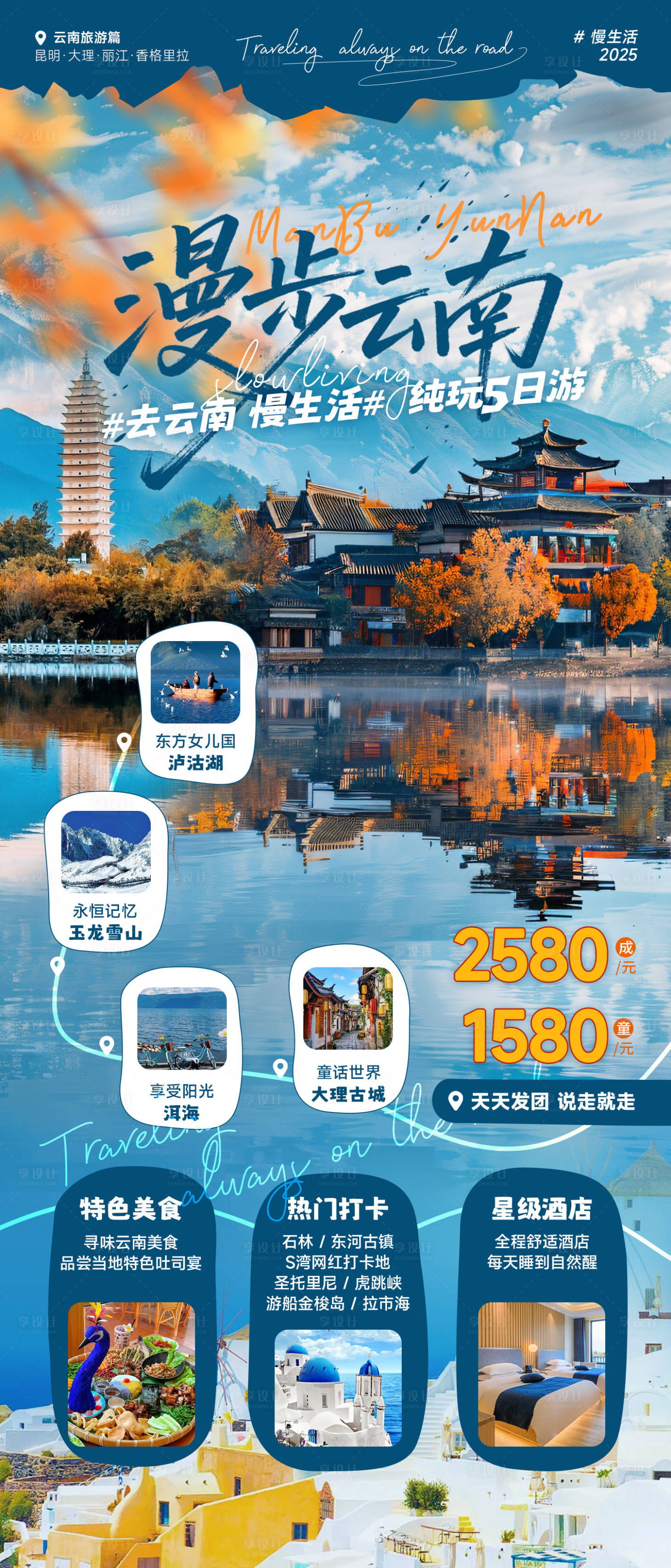 源文件下载【享设计】搜索编号：22320032869161543【漫步云南旅游海报】