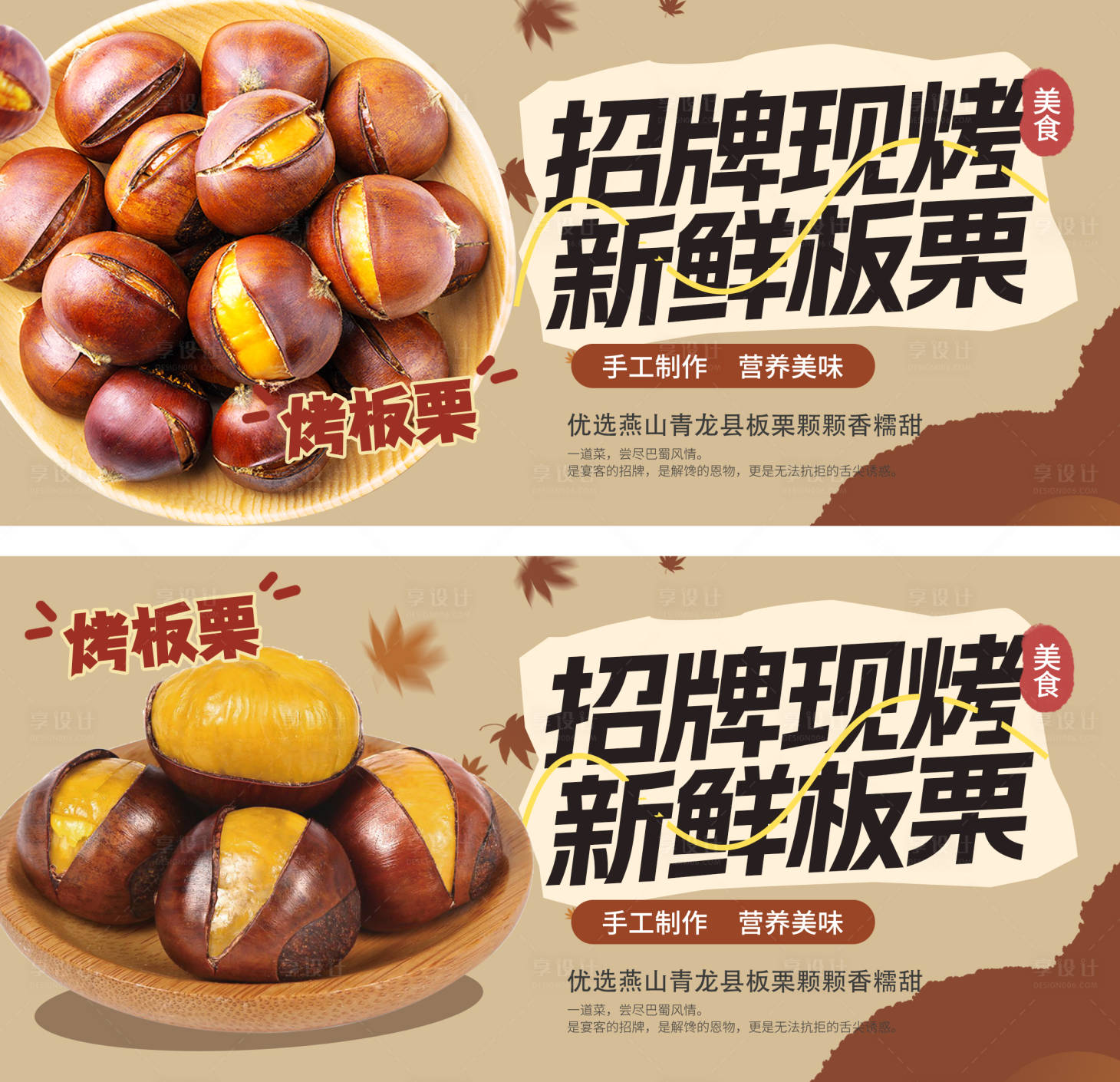 源文件下载【享设计】搜索编号：24650033315373288【秋冬季街头小吃烤板栗海报】