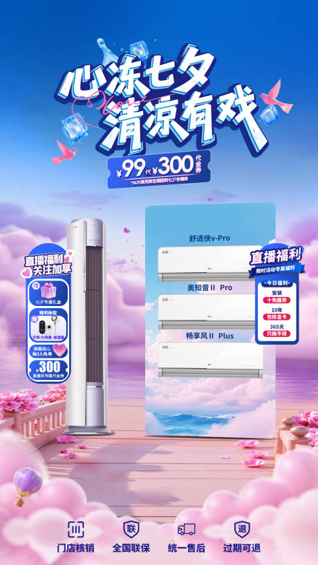 源文件下載【享設計】搜索編號：67970032984037829【空調七夕直播貼片海報】