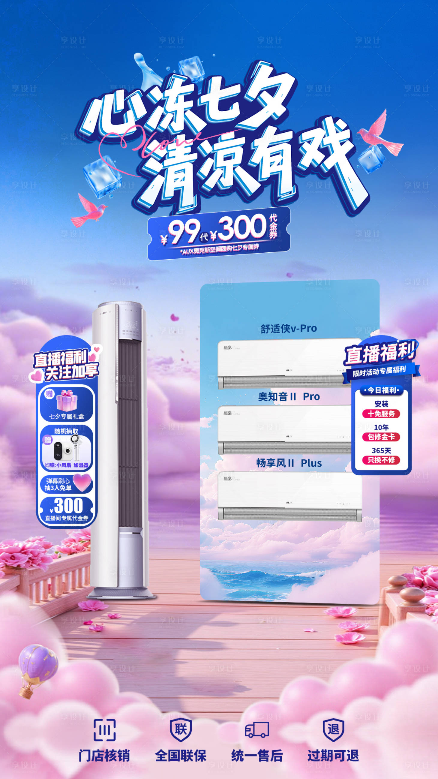 源文件下載【享設(shè)計(jì)】搜索編號(hào)：67970032984037829【空調(diào)七夕直播貼片海報(bào)】
