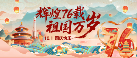 源文件下載【享設(shè)計(jì)】搜索編號(hào)：47680032976824763【國慶節(jié)插畫76周年活動(dòng)背景板】