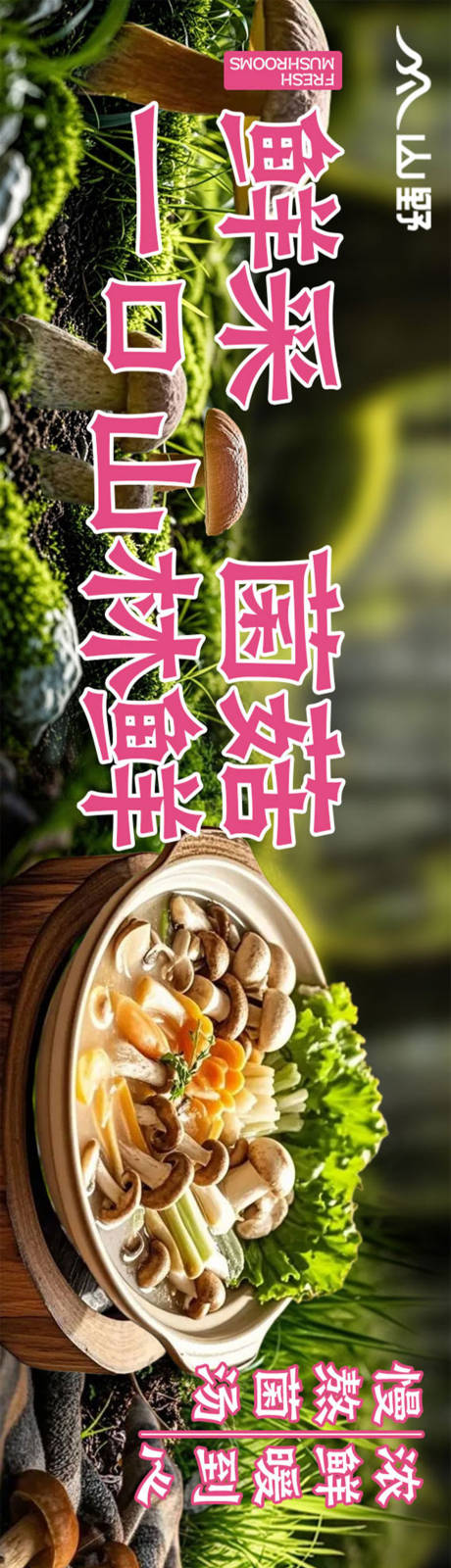 源文件下载【享设计】搜索编号：26100032856804132【野山菌外卖大众点评五连图】