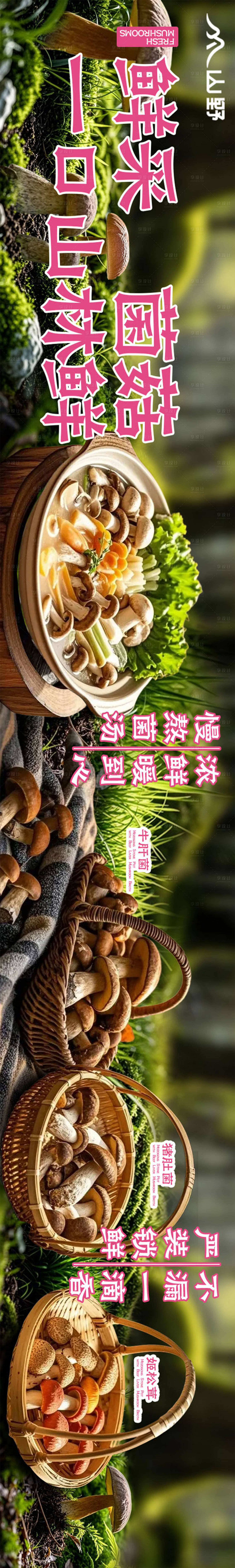 源文件下载【享设计】搜索编号：26100032856804132【野山菌外卖大众点评五连图】