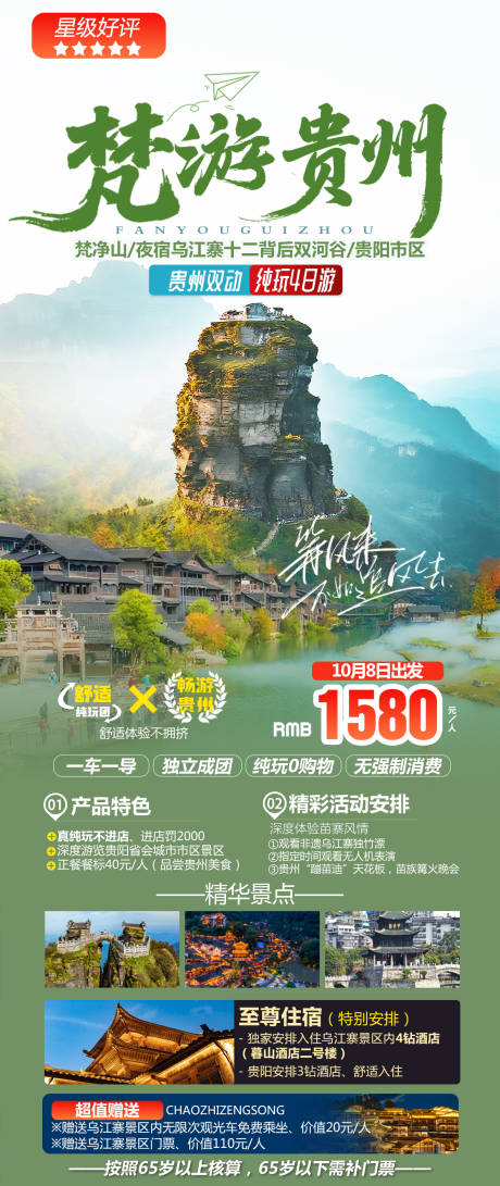 源文件下載【享設計】搜索編號：15760032986536223【梵凈山旅游海報】