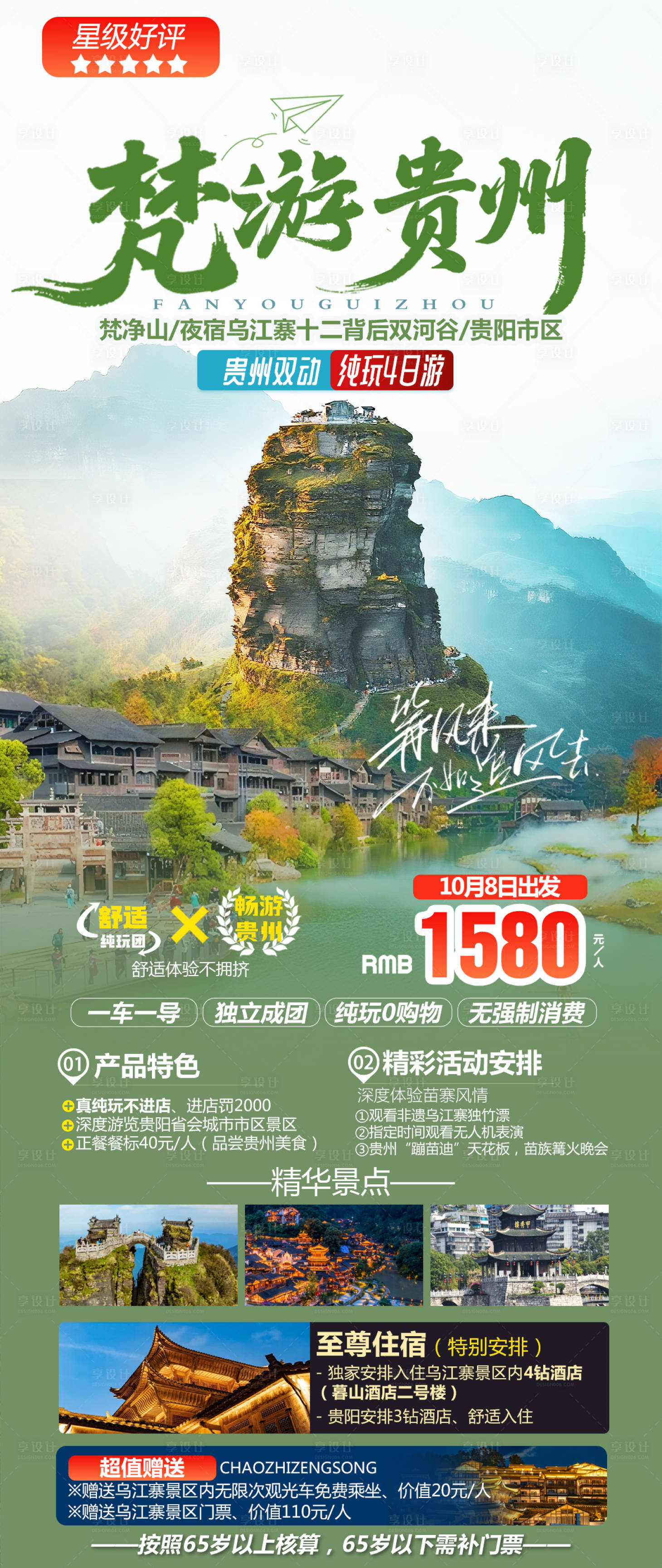 源文件下載【享設(shè)計(jì)】搜索編號(hào)：15760032986536223【梵凈山旅游海報(bào)】