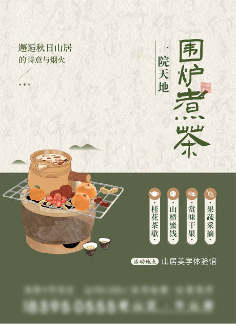源文件下载【享设计】搜索编号：68530033261327880【围炉煮茶】