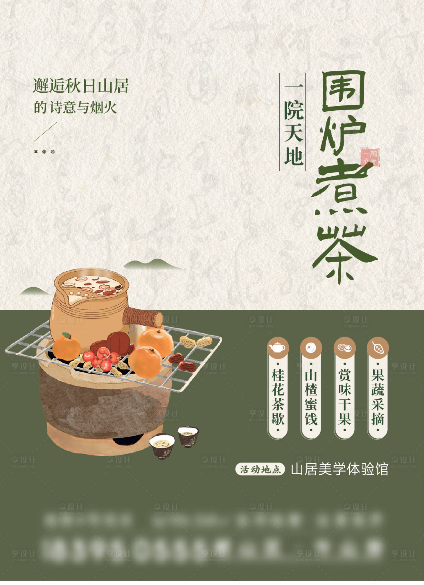 源文件下载【享设计】搜索编号：68530033261327880【围炉煮茶】