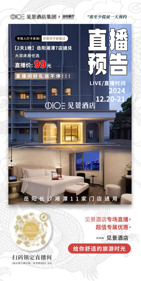 源文件下载【享设计】搜索编号：79890033319553348【酒店直播预热海报】