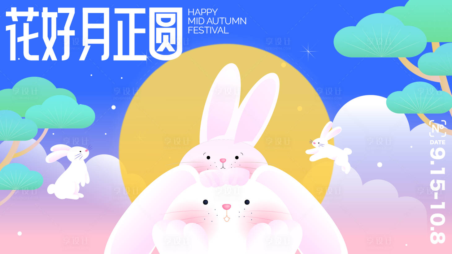 源文件下载【享设计】搜索编号：61490032946253412【2025中秋活动展板】