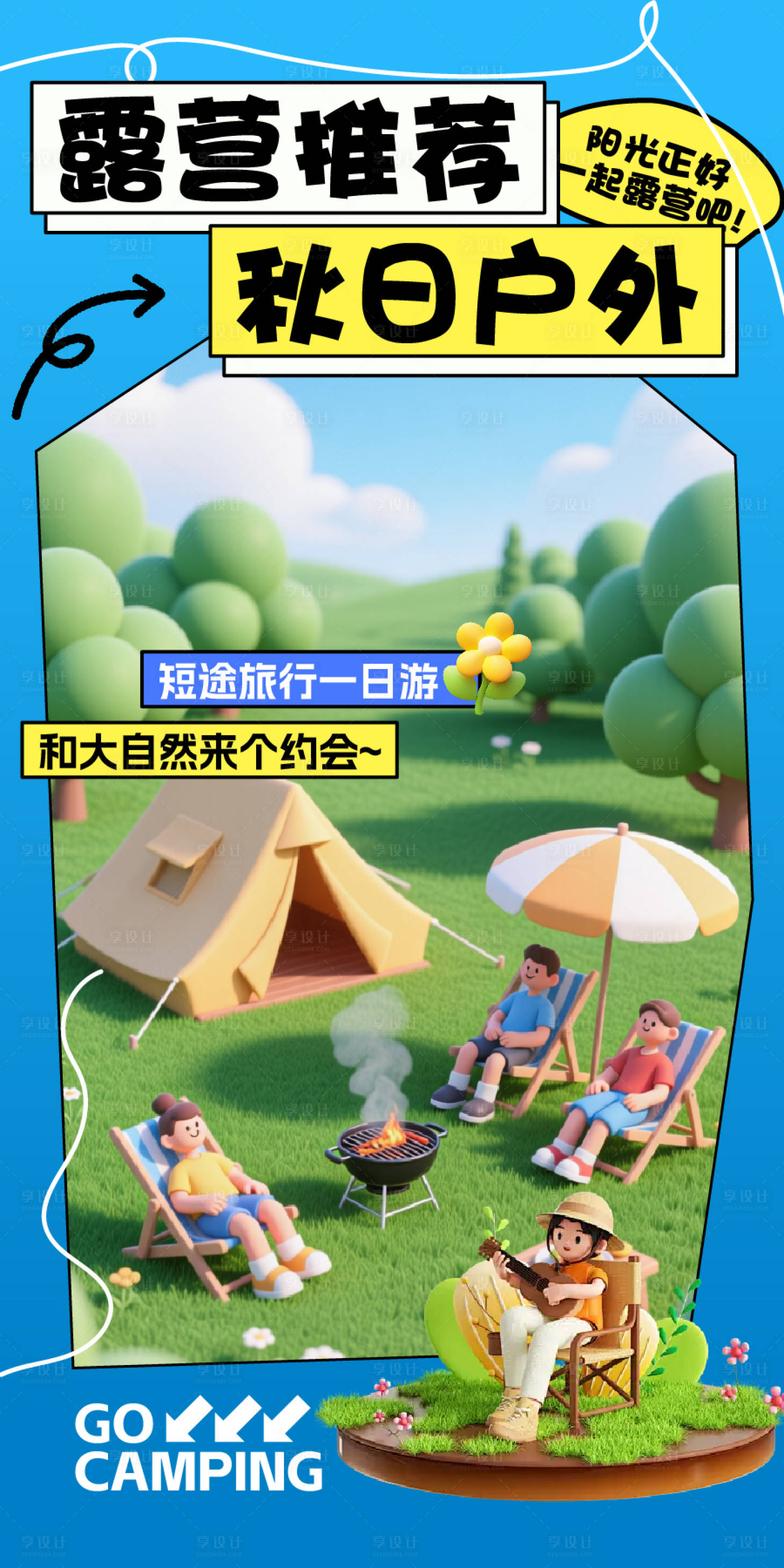 源文件下载【享设计】搜索编号：76880033307019015【海报露营秋游插画 】