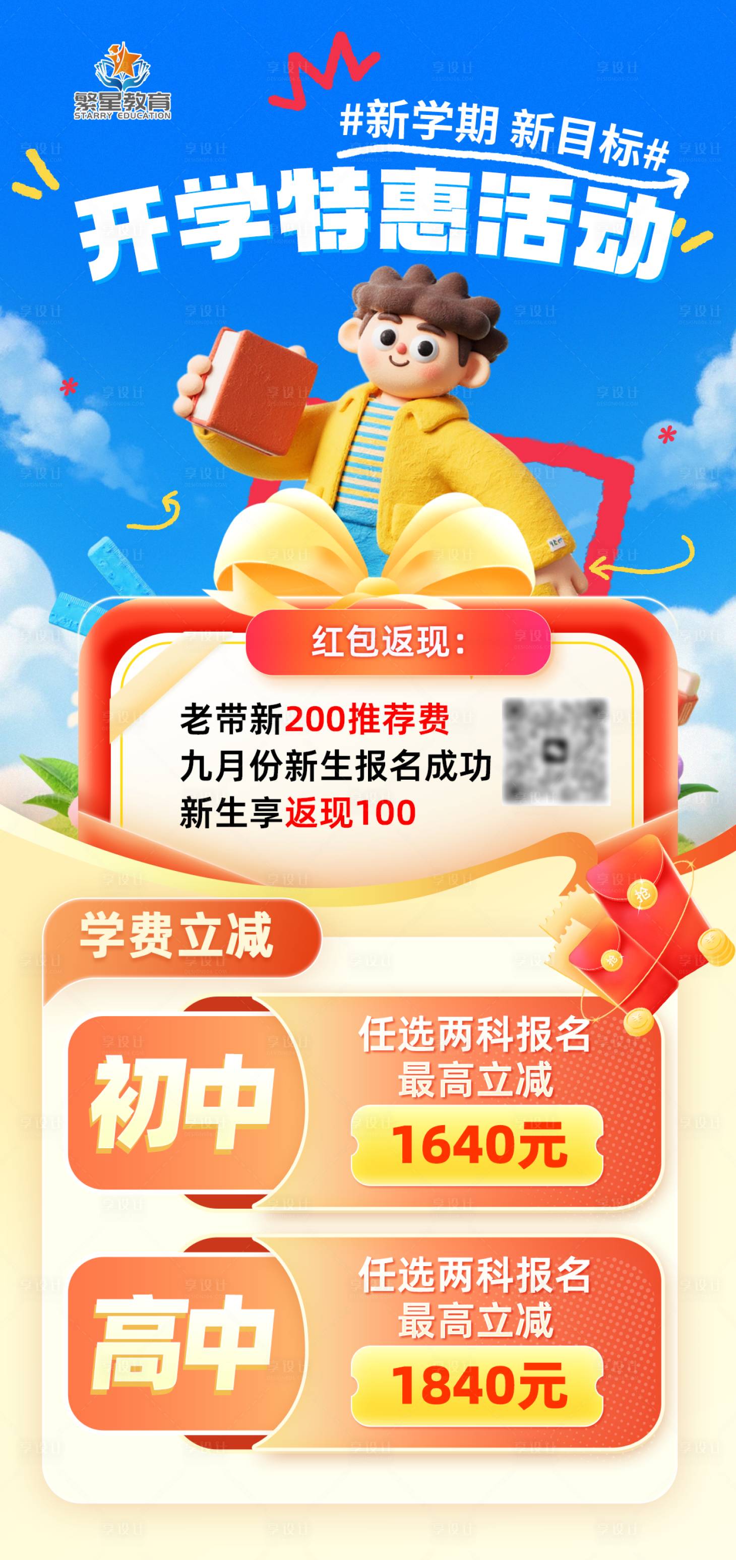源文件下载【享设计】搜索编号：13080032863039230【开学季特惠活动招生海报】