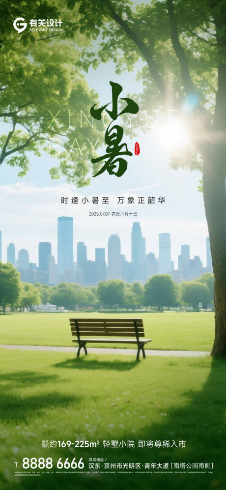 源文件下载【享设计】搜索编号：58150032847643981【房地产大暑小暑海报】