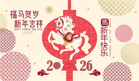 源文件下載【享設(shè)計(jì)】搜索編號(hào)：90180033173521091【2026馬年新年活動(dòng)背景板】