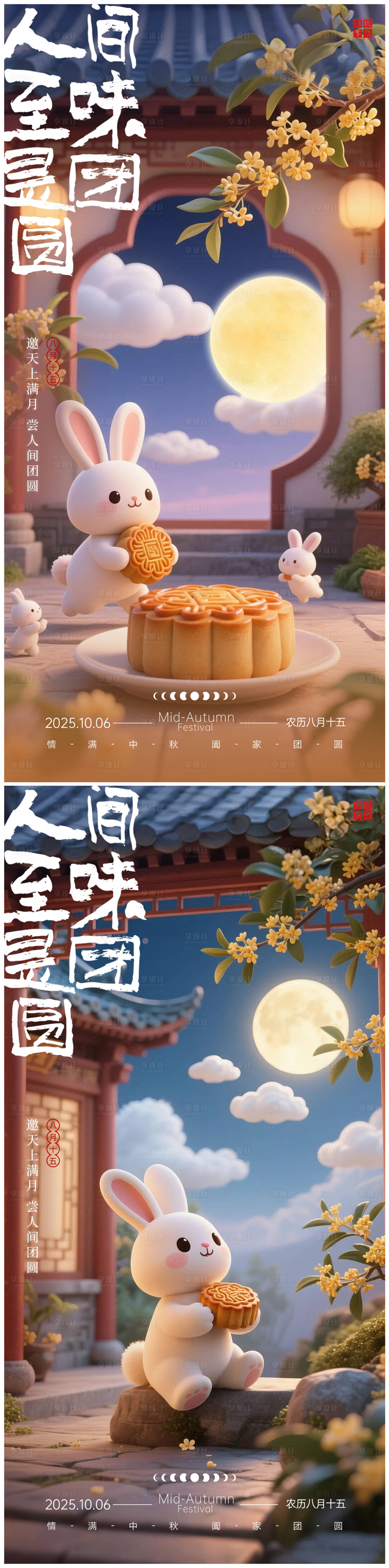 源文件下载【享设计】搜索编号：74780032963594409【中秋3D系列海报】