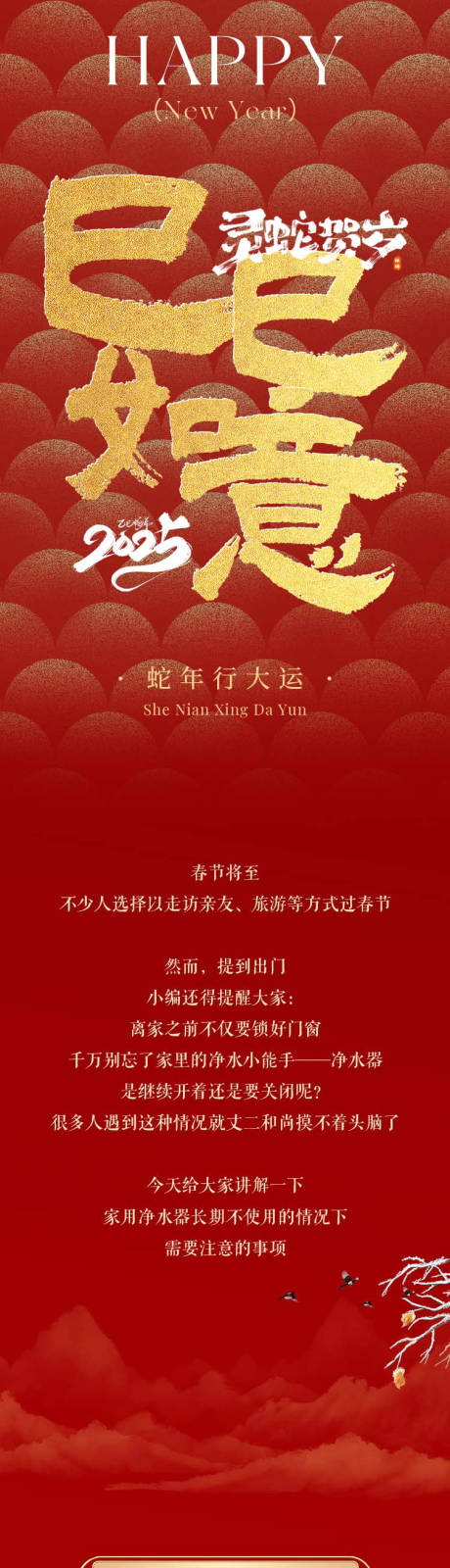 源文件下載【享設(shè)計】搜索編號：88910032921065703【凈水器新春祝福長圖】