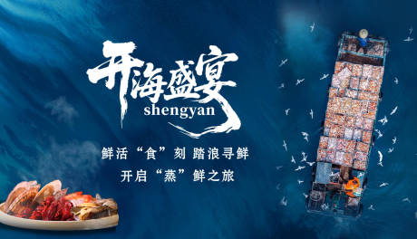 源文件下載【享設(shè)計】搜索編號：94910032891092984【開海美食節(jié)背景板】