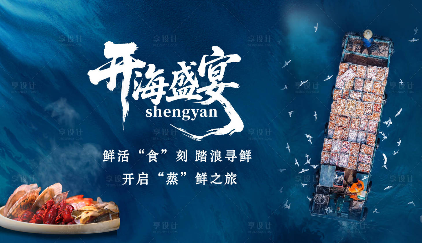 源文件下載【享設計】搜索編號：94910032891092984【開海美食節背景板】