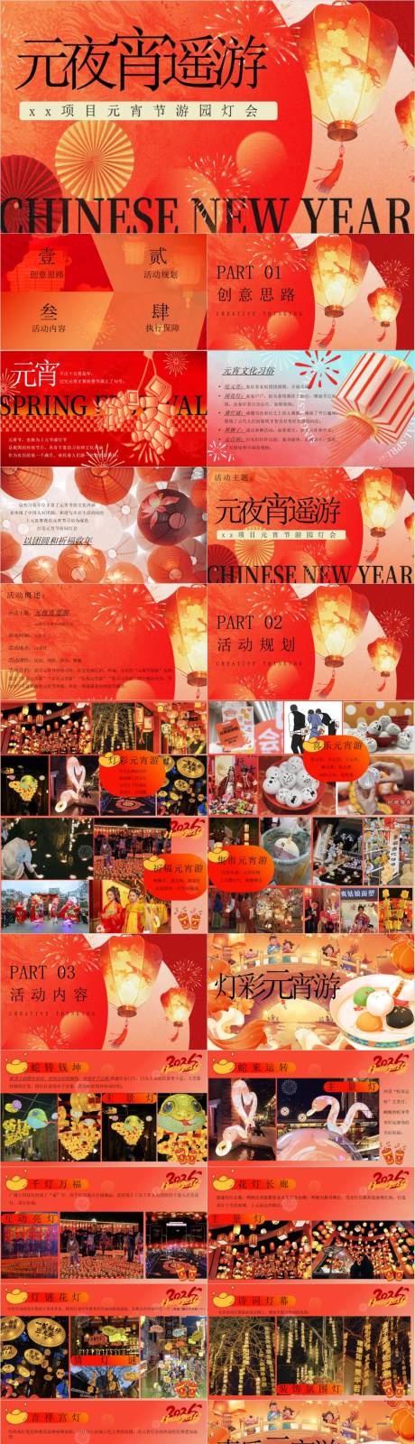 源文件下載【享設(shè)計(jì)】搜索編號：34870033098407756【元夜宵遙游主題PPT】