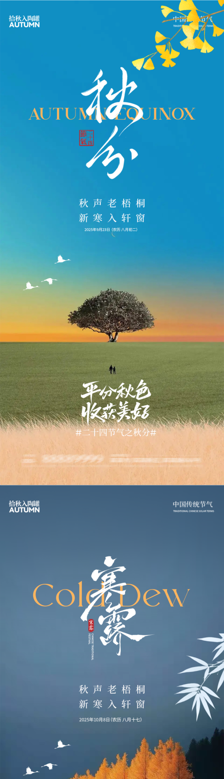源文件下載【享設(shè)計(jì)】搜索編號(hào)：60340033011497027【秋分海報(bào)】
