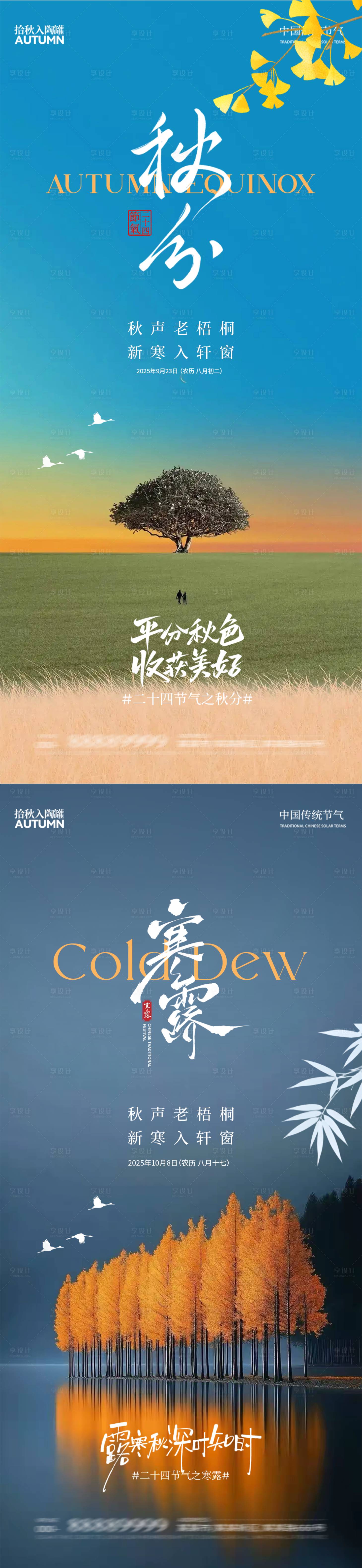 源文件下載【享設計】搜索編號：60340033011497027【秋分海報】
