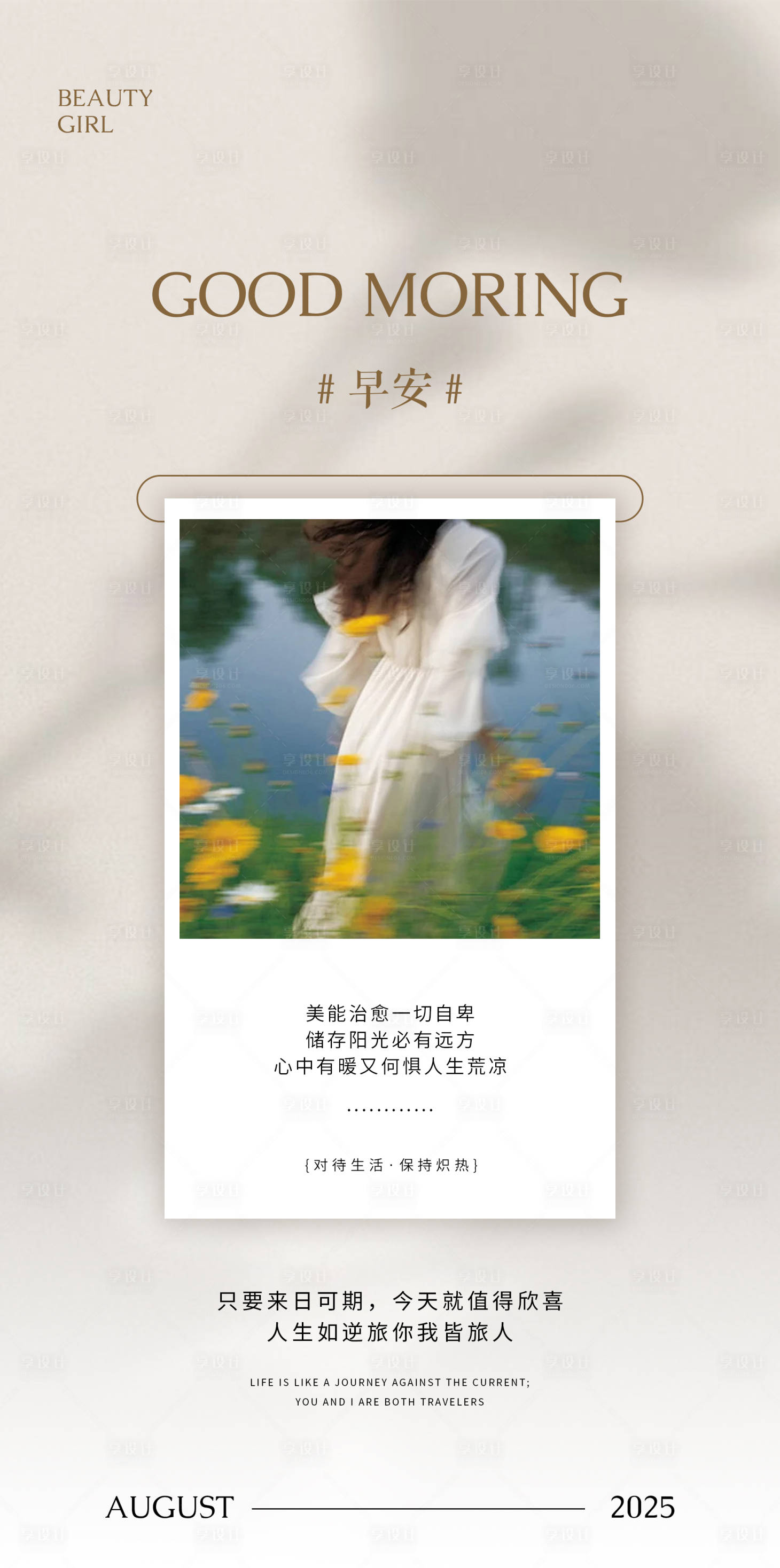 源文件下载【享设计】搜索编号：84840033048776932【美业日签早安海报】